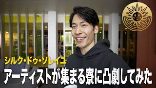 あのシルク・ドゥ・ソレイユ本社に凸劇してみた!