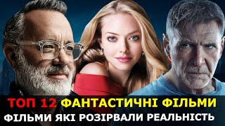 КРАЩІ ФАНТАСТИЧНІ ФІЛЬМИ | ТОП ФАНТАСТИЧНИХ ФІЛЬМІВ | ФАНТАСТИКА ТОП | КЛАСНІ ФІЛЬМИ НА ВЕЧІР