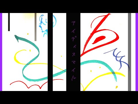 アイディスマイル - とあ / 吉原茉依香(cover)