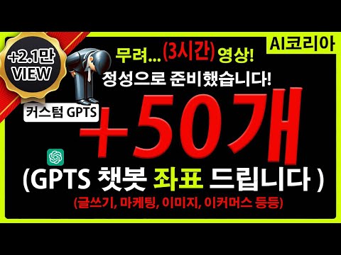 GPTs 스토어 오픈! +50개 커스텀 GPTs 리뷰 완료! 50개 GPTs 좌표 찍어 드려요! 3시간동안 정성으로 리뷰했습니다! 확인하시고, 생산성 올리세요! 진심입니다!