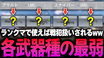 各武器種の最弱枠はコイツらだろww ランクマで使えば戦犯扱いされるのでランクマ民は必ず見て下さい。【CODモバイル】