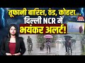 Delhi-NCR में आज तेज बारिश का अनुमान, IMD ने जारी किया अलर्ट