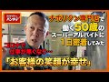 【1日密着】ホテルマンからパンチョへ。店長と間違われるほどの存在感を放つ50歳のベテランアルバイターが魅せるホール接客