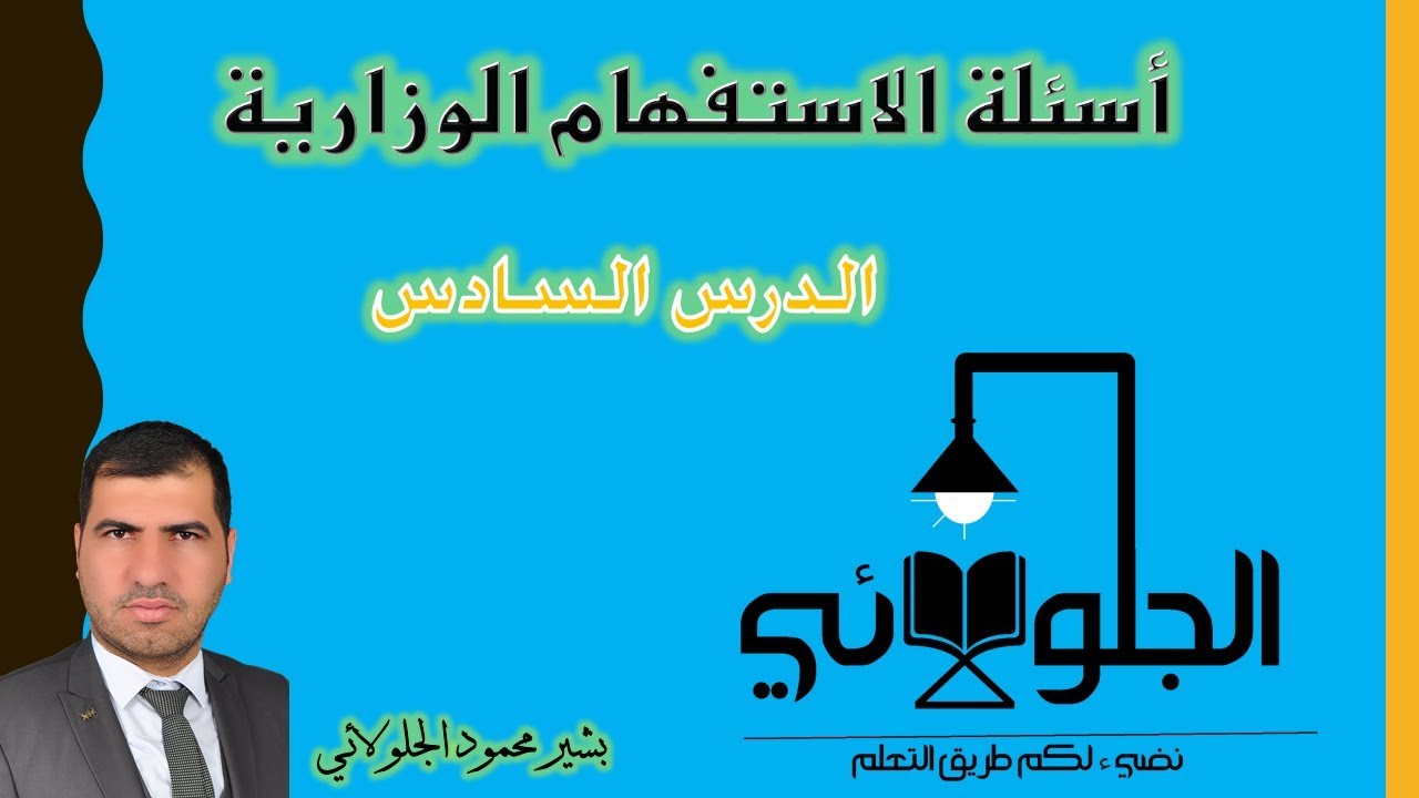 أسئلة الاستفهام الوزارية | الدرس السادس والأخير