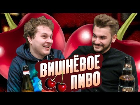 видео: ОБЗОР ВИШНЕВОГО ПИВА (feat. Юлик)