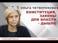 Ольга Четверикова: Конституция, законы для власти - дышло