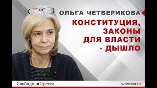 Ольга Четверикова: Конституция, законы для власти - дышло
