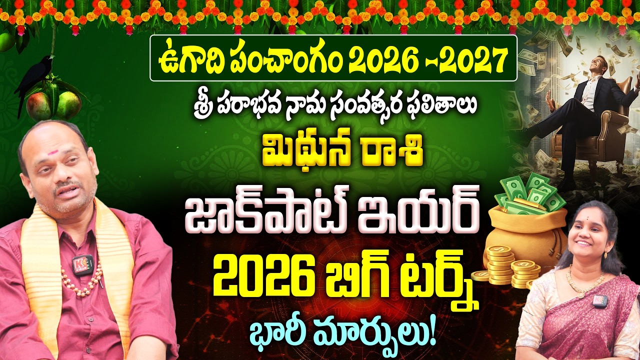 Mithuna Rashi Ugadi Panchangam 2026-2027 | Golden Year Ahead 🌟|| 2026 బిగ్ టర్న్👏| జాక్‌పాట్ ఇయర్💵🔥