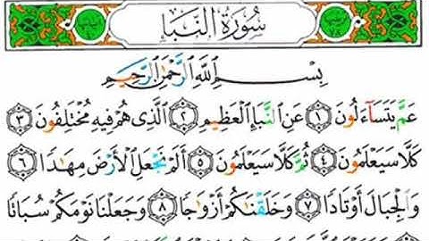 سورة النبأ كاملة عن القارئ ياسين الجزائري برواية ورش