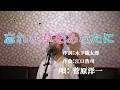 忘れな草をあなたに/菅原洋一(cover by まっちゃん) 歌詞が概要欄にもあります。