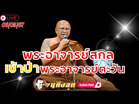 สนทนาธรรมกับพระอาจารย์สกล 6-5-67