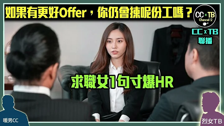 新年转工！被问：「如果有另一个更好Offer，你仍会拣呢份工吗？」　求职女子超坦白回答　最后1句寸爆HR！ - 天天要闻