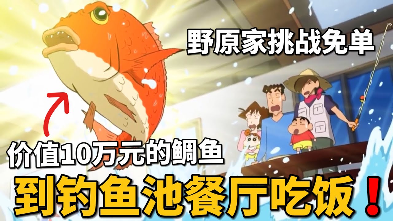 【蠟筆小新】小新一家到釣魚池餐廳吃飯，爲了能免單，挑戰釣上價值10萬元的巨大鯛魚！#動漫 #動漫解說 #二次元 #蜡笔小新 #shorts