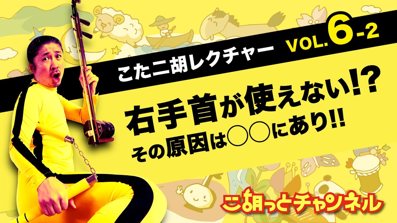 二胡講座6-2】右手首が使えない!? 〜その原因は◯◯にあり!!〜 - YouTube