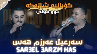 Farshad Amine - Peshraw Hawrami - Sar3El Arzm Has - 2026