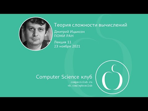 Теория сложности вычислений,