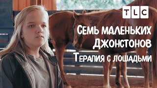 Терапия С Лошадьми | 7 Маленьких Джонстонов | Tlc