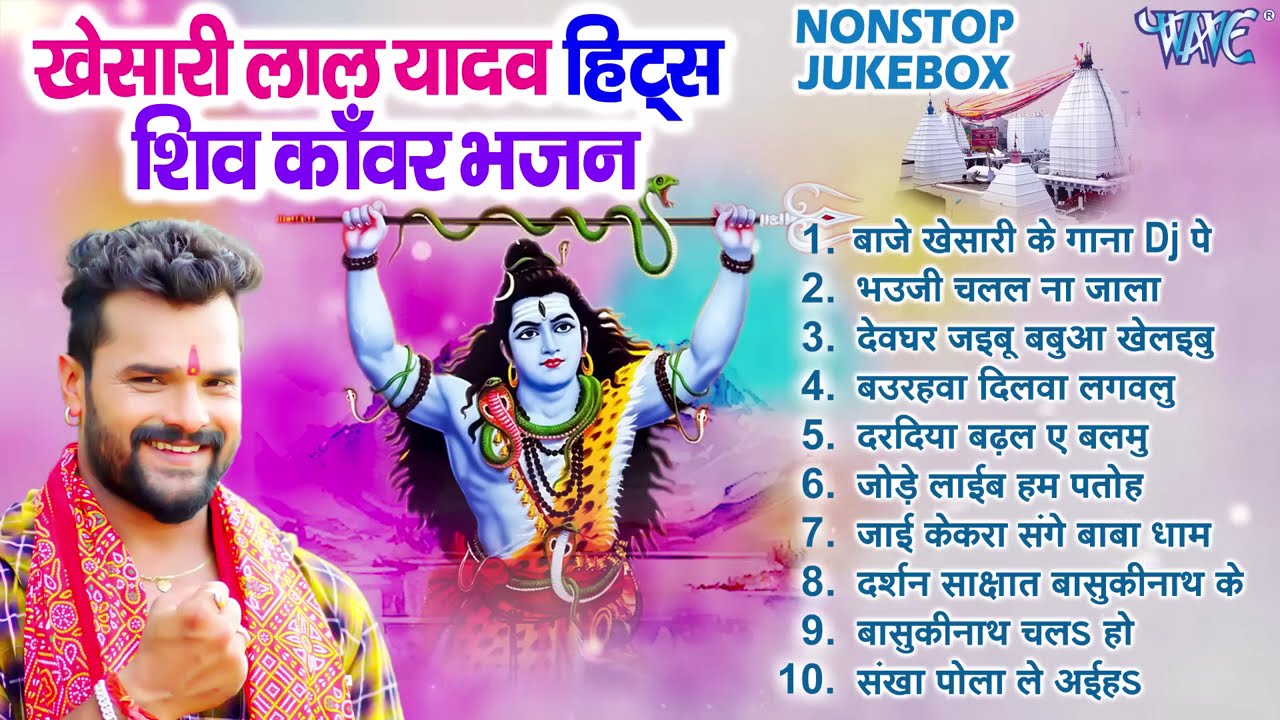 खेसारी लाल यादव हिट्स शिव काँवर भजन | Khesari Lal Yadav Best Collection Bol Bam Songs - Jukebox