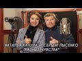 Наталья Качура и Сергей Лысенко - Разные чувства (Премьера, 2022)