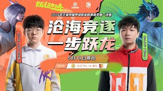 2024K甲春季赛 总决赛 九江TKL vs 情久 BO7 第六局