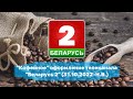 Кофейное оформление телеканала Беларусь 2 31 10 2022 Н В