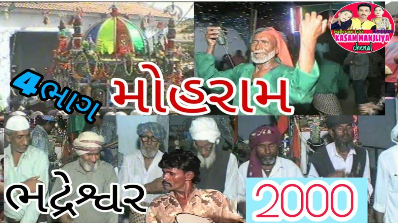 માહે મોહરમ ભદ્રેશ્વર.4ભાગ 14.4.2000.mohram bhadhreswar..kasam manjliya