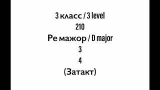 №210 Музыкальный диктант / Melodic dictation. 3 класс/3 level (Г.Фридкин)