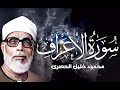 تلاوة خيالية بـطبقة عالية !! لا يصل لها إلا القارئ محمود خليل الحصري ᴴᴰ