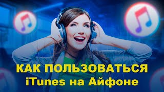 КАК ПОЛЬЗОВАТЬСЯ ITUNES НА АЙФОНЕ