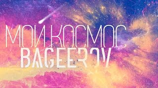 Bageerov - Мой Космос Премьера Песни 2016