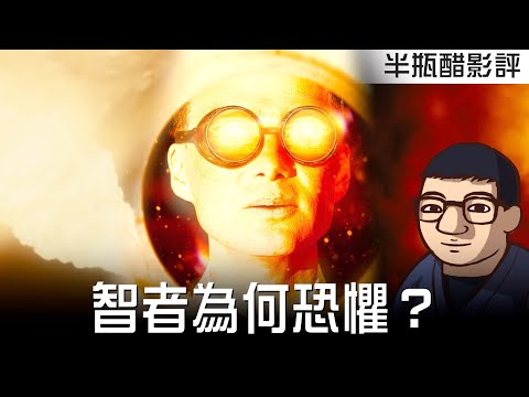 【奧本海默】Oppenheimer 盜取天火者的自白！智者內心的深層恐懼【影評 |半瓶醋】