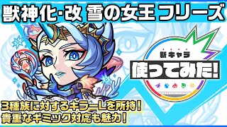 【新キャラ】雪の女王フリーズ 獣神化・改！3種族に対するキラーLを所持！貴重なギミック対