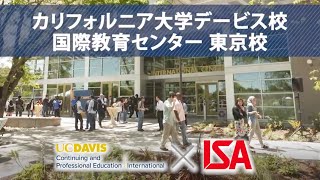 カリフォルニア大学デービス校 国際教育センター 東京校