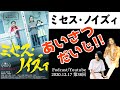 【映画感想】隣人トラブル!?「ミセス・ノイズィ」2020.12.17 第38回