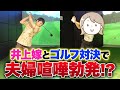 井上夫婦でゴルフ対決!ガチすぎて険悪に…