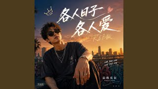各人日子各人爱(R&B版)