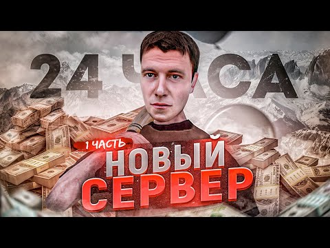 Видео: СКОЛЬКО Я ЗАРАБОТАЮ за 24 ЧАСА на НОВОМ СЕРВЕРЕ на АМАЗИНГ РП?! l AMAZING RP ONLINE l 1 часть