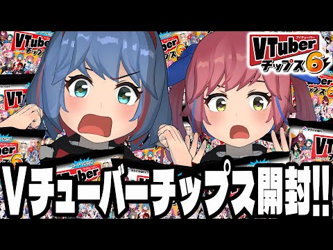 【大量開封】Vチューバーチップス６開封するぞ！おめシスも参戦！絶対当てたい！！！