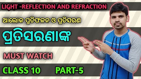 Light Reflection And Refraction || Refractive Index Odia || ପ୍ରତିସରଣାଙ୍କ ||Class 10