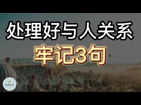 处理好与人关系，牢记3句 ​| 2022 | 思维空间 0505