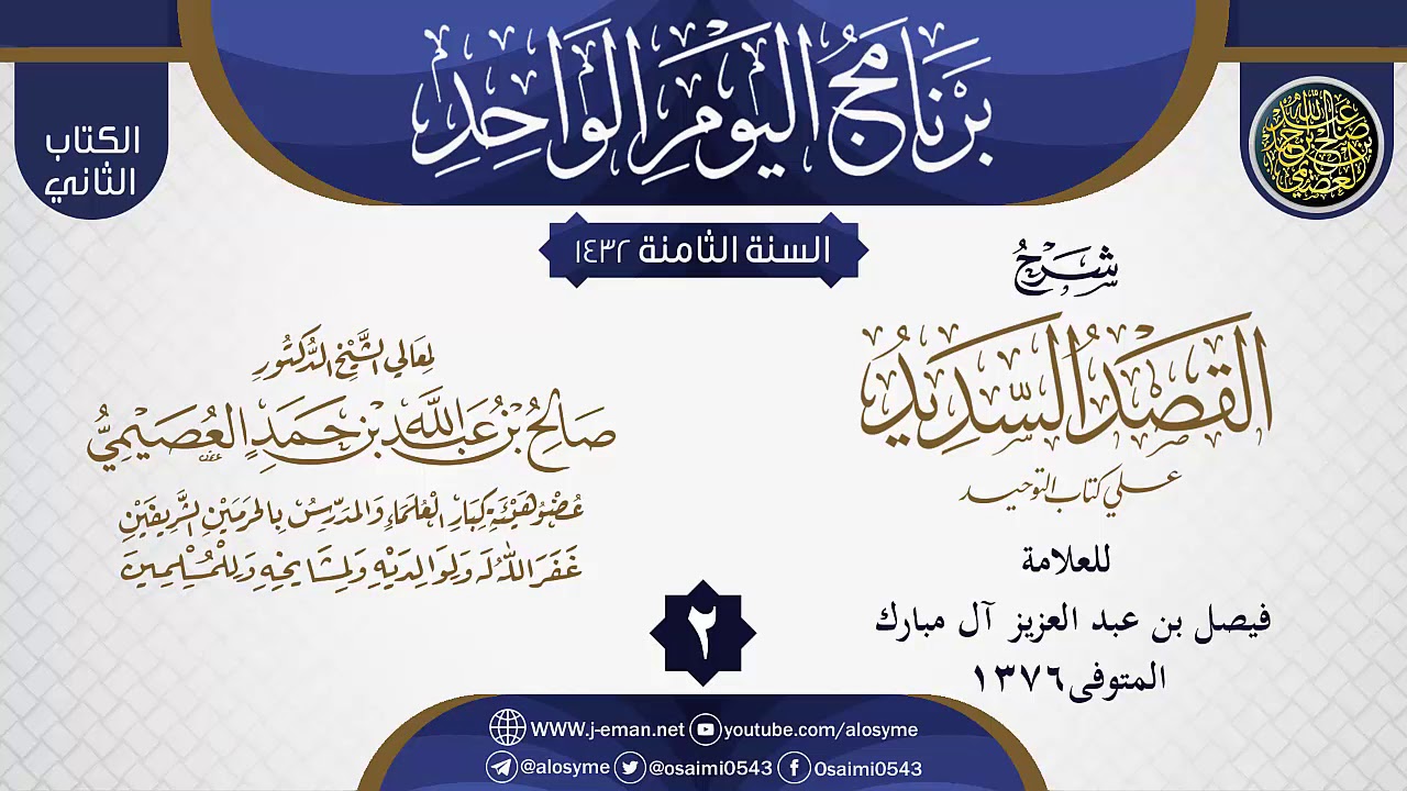 المجلس 2 من شرح (القصد السديد على كتاب التوحيد) لفيصل آل مبارك | الشيخ صالح العصيمي