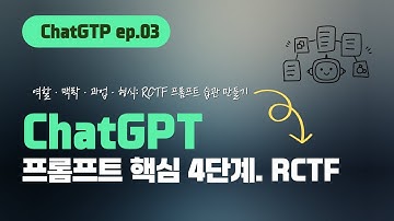 뻔한 AI 답변 끝! RCTF로 퀄리티 10배 끌어올리기