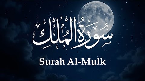 سورة الملك كاملة || بدون مؤثرات || عمار الشلاحي