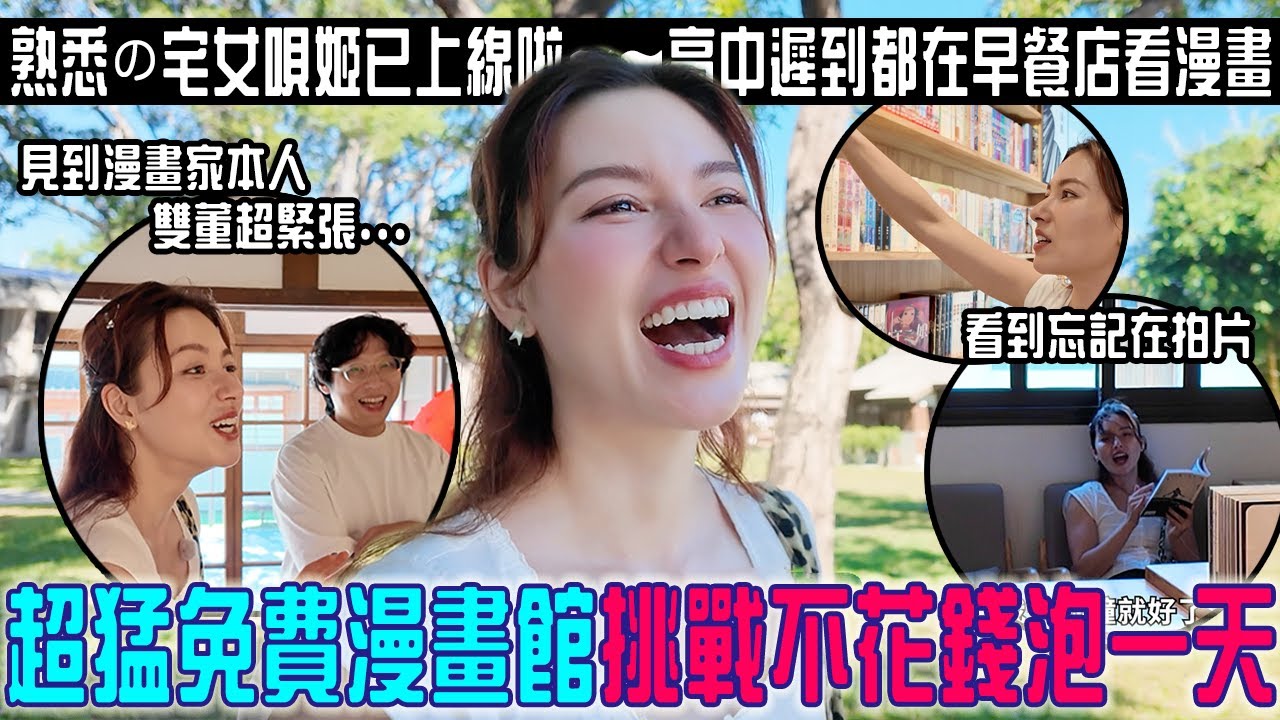 隱藏版超猛免費漫畫館「熟悉の御宅唄姬久違上線」 高中遲到都在看...遇到漫畫家本人雙董全都嚇傻了：潮人恐懼症發作