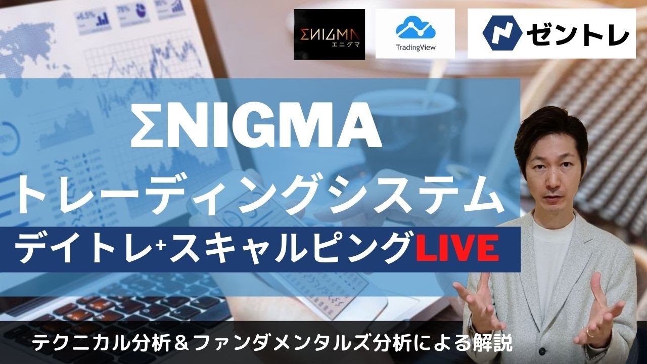 デイトレ・スキャルピングLIVE企画 ΣNIGMAトレーディングシステムを活用した戦略配信 DAY1