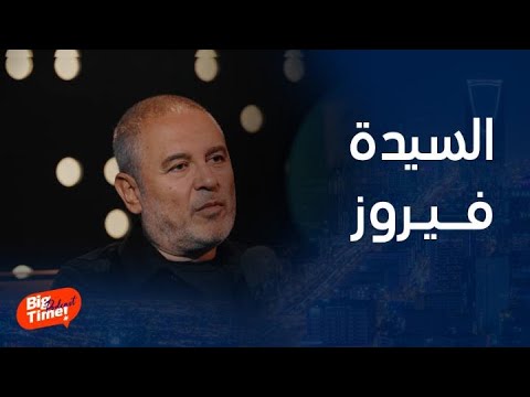 بيج تايم يودكاست إيلي صعب قابلت السيدة فيروز من عام وهذا هو وضعها الحالي وسر عنها