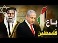 ملك العرب الخائن الذي أضاع فلسطين ! فكيف باع فلسطين وغير خريطة العرب ؟ لن تصدق ماذا فعل