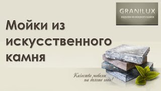 Мойки из искусственного камня ǀ  Жидкий Камень GRANILUX Нижний Новгород