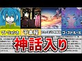 【ゆっくり解説】ボカロ史上最強の称号「神話入り」を達成している楽曲について【後編】