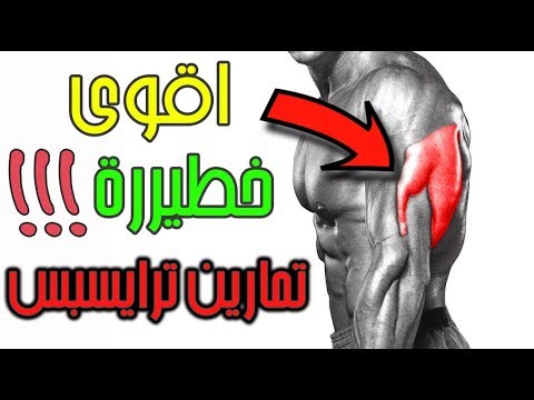 فيديو: كل شيء عن العضلة ثلاثية الرؤوس: كيف تضخ بسرعة